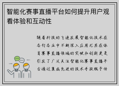 智能化赛事直播平台如何提升用户观看体验和互动性