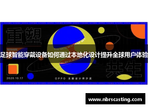足球智能穿戴设备如何通过本地化设计提升全球用户体验