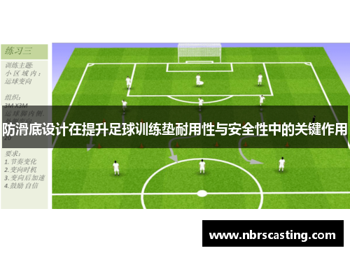 防滑底设计在提升足球训练垫耐用性与安全性中的关键作用