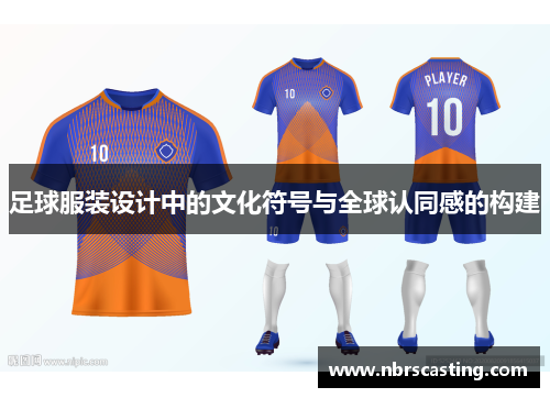 足球服装设计中的文化符号与全球认同感的构建