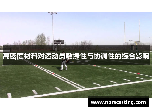 高密度材料对运动员敏捷性与协调性的综合影响