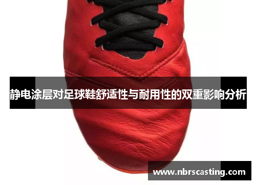 静电涂层对足球鞋舒适性与耐用性的双重影响分析