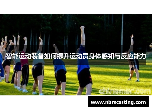 智能运动装备如何提升运动员身体感知与反应能力