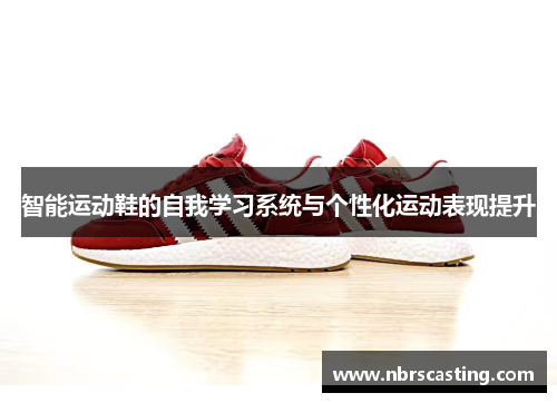 智能运动鞋的自我学习系统与个性化运动表现提升