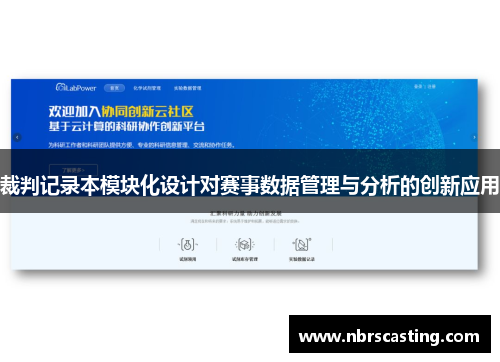 裁判记录本模块化设计对赛事数据管理与分析的创新应用