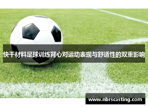 快干材料足球训练背心对运动表现与舒适性的双重影响