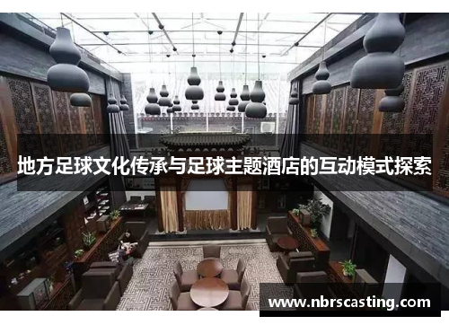 地方足球文化传承与足球主题酒店的互动模式探索