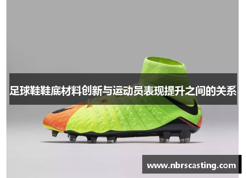 足球鞋鞋底材料创新与运动员表现提升之间的关系