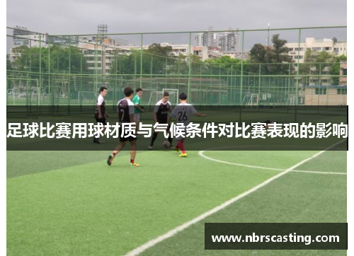 足球比赛用球材质与气候条件对比赛表现的影响