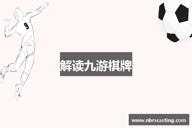 解读九游棋牌